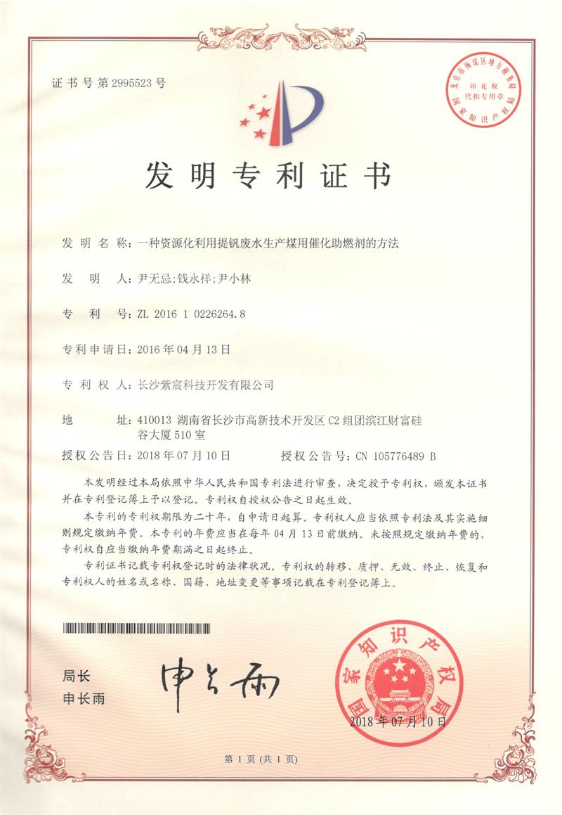 16.1-ZL201610226264.8-一(yī)種資源化(huà)利用(yòng)提釩廢水(shuǐ)生(shēng)産煤用(yòng)催化(huà)助燃劑的(de)方法(1)